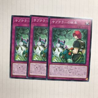 サブテラーの継承