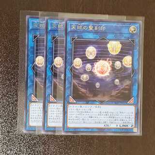 天球の聖刻印　R　3枚