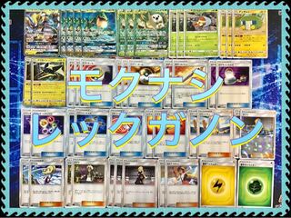 本格構築【モクナシレックガノン】 デッキ＆スリーブ セット