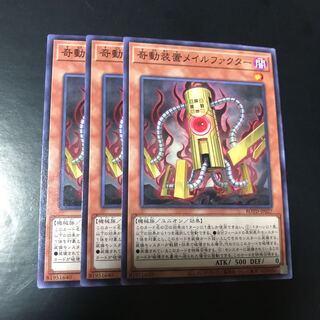 奇動装置メイルファクター ノーマル