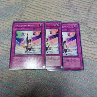 バスター・モード3枚