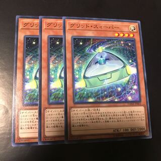 グリッド・スィーパー ノーマル