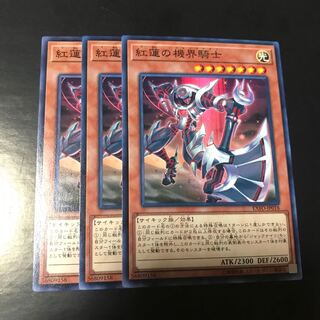 紅蓮の機界騎士 ノーマル