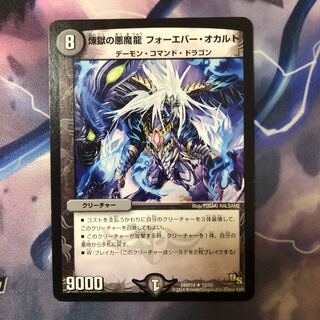 煉獄の悪魔龍 フォーエバー・オカルト