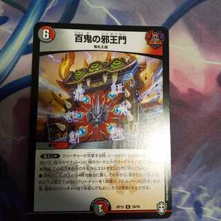 百鬼の邪王門 R