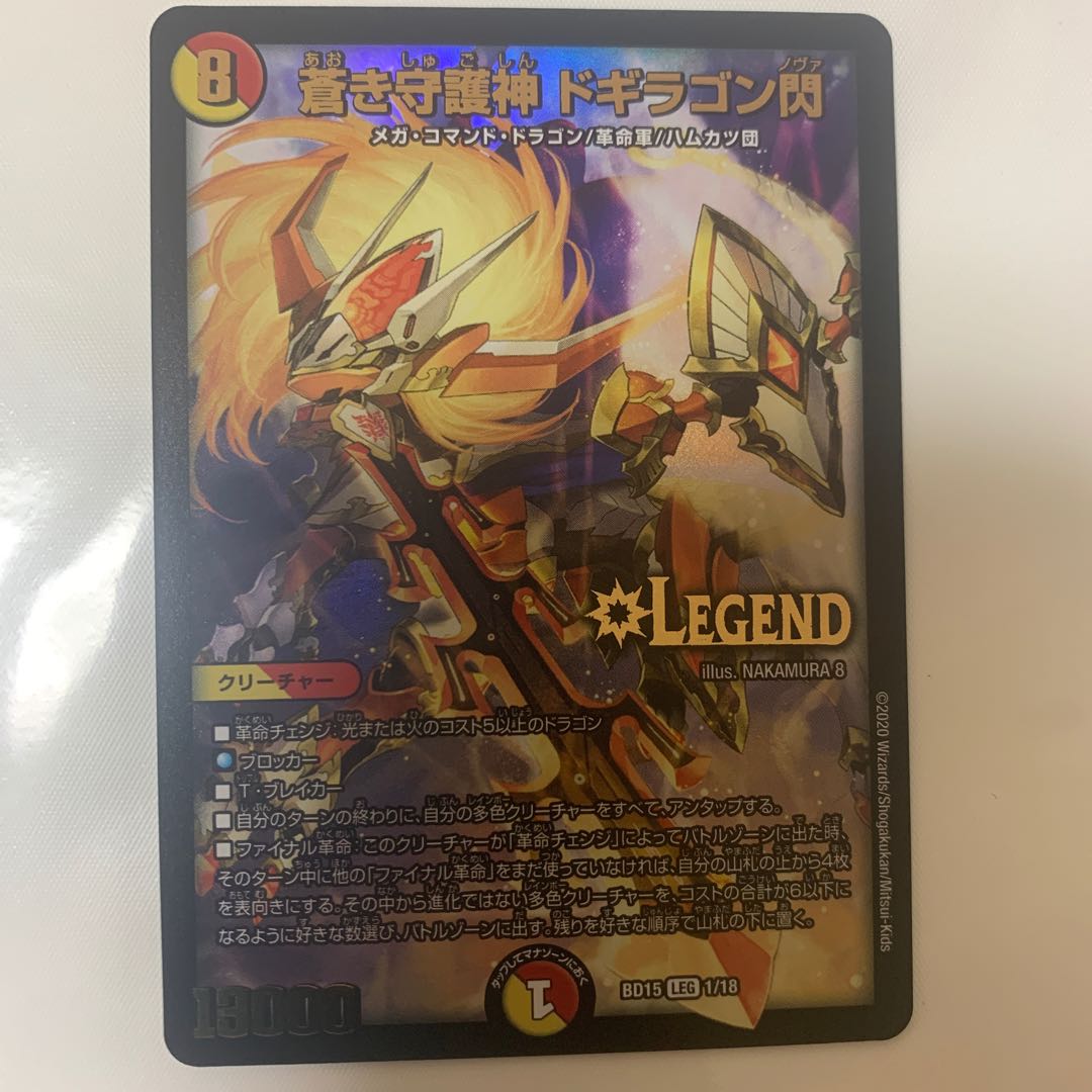 蒼き守護神 ドギラゴン閃