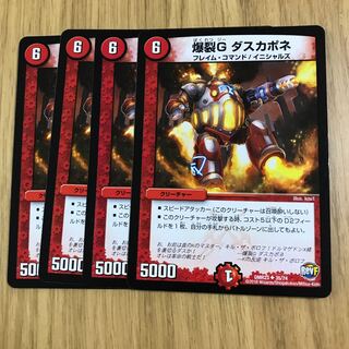 爆裂G ダスカポネ