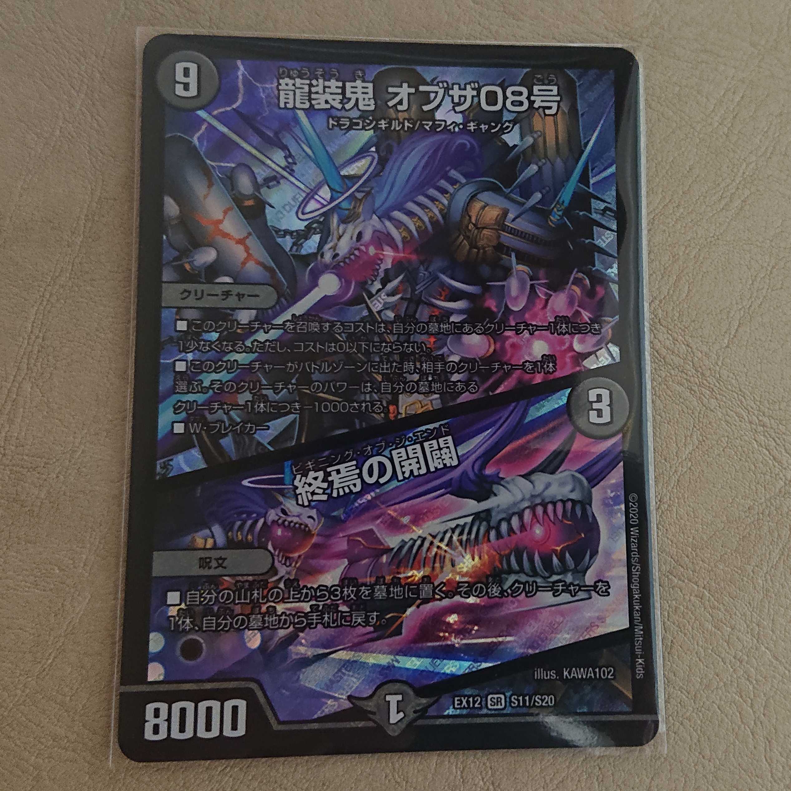 龍装鬼 オブザ08号/終焉の開闢