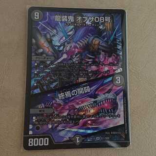 龍装鬼 オブザ08号／終焉の開闢