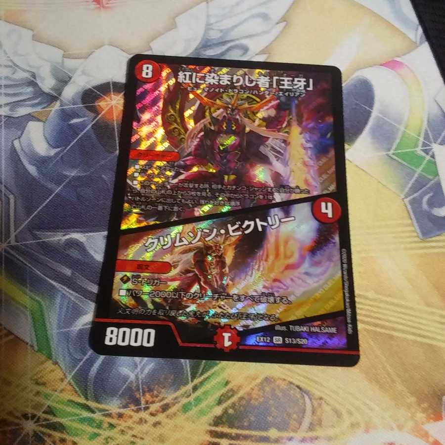 紅に染まりし者「王牙」｜クリムゾン・ビクトリー