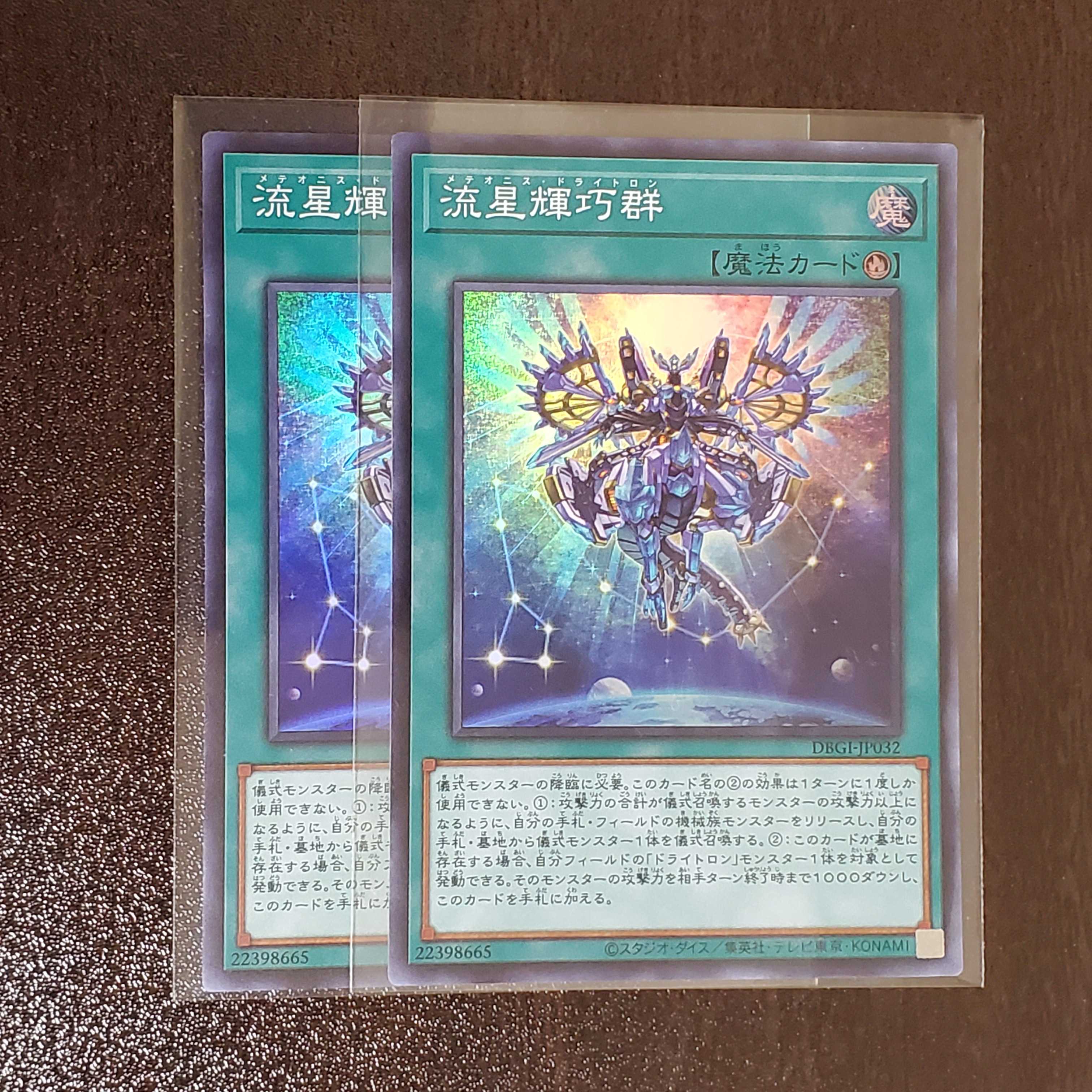 流星輝巧群　二枚　メテオニスドライトロン