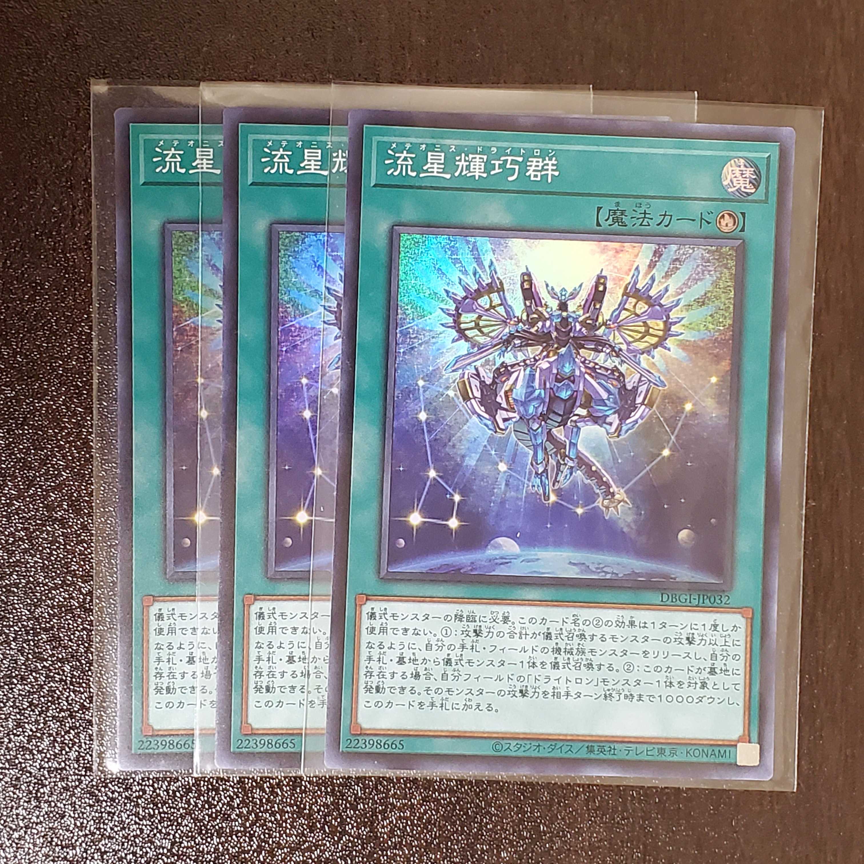 流星輝巧群　三枚　　メテオニスドライトロン