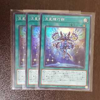 流星輝巧群　三枚　　メテオニスドライトロン