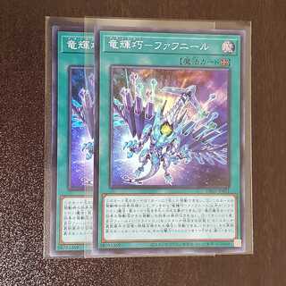 竜輝巧-ファフニール　2枚