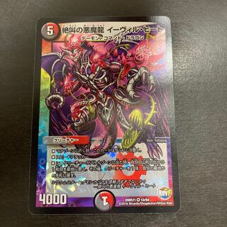 絶叫の悪魔龍 イーヴィル・ヒート