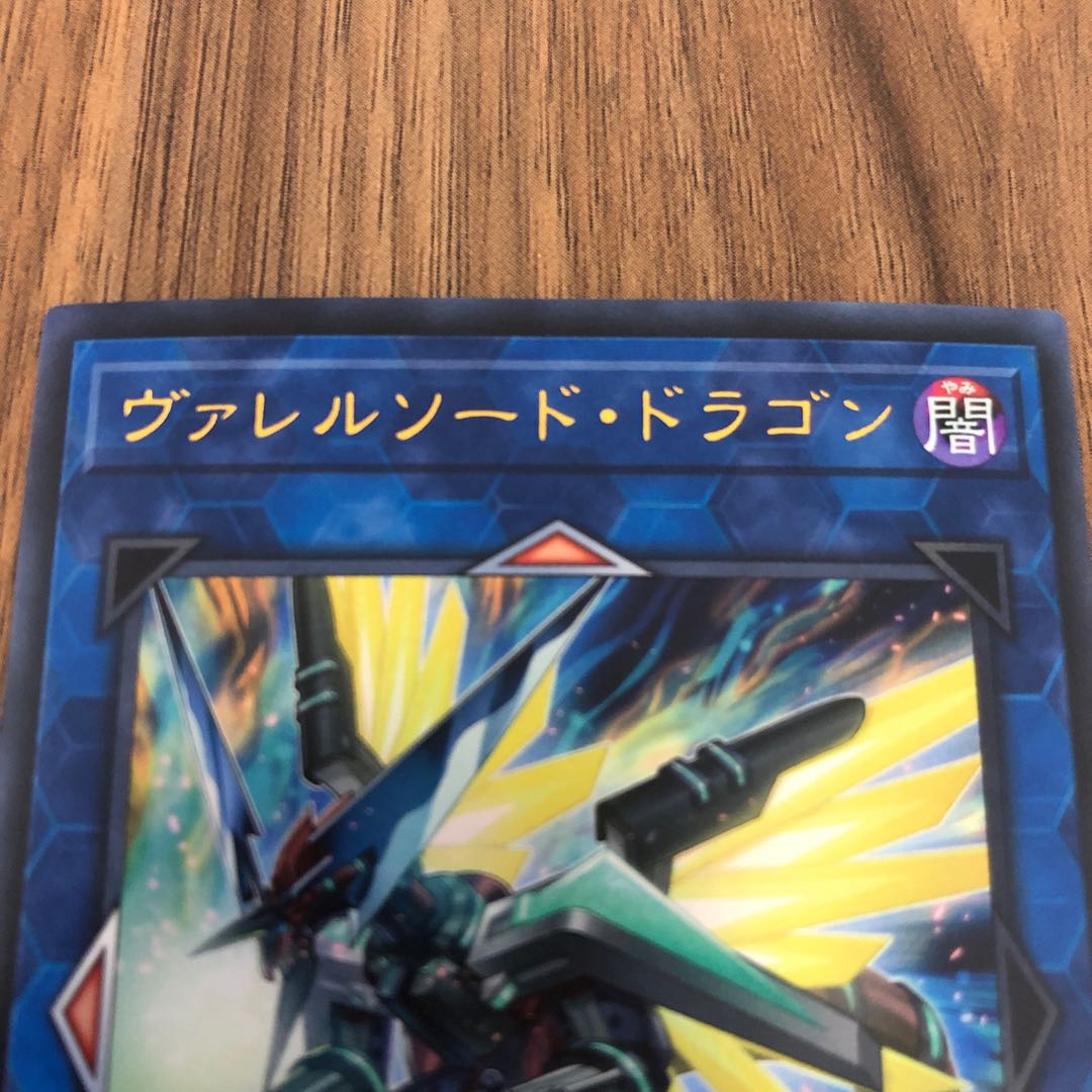 ヴァレルソード・ドラゴン ウルトラレア