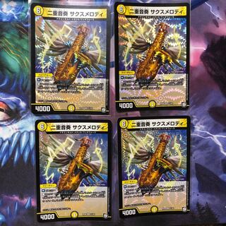 サクスメロディ 1枚