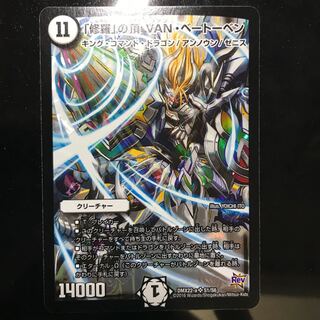 「修羅」の頂 VAN・ベートーベン