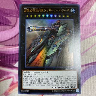 超弩級砲塔列車ジャガーノート・リーベ ウルトラレア