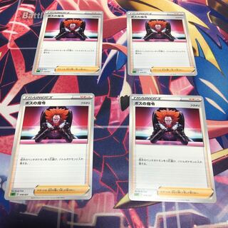 ボスの指令 4枚セット