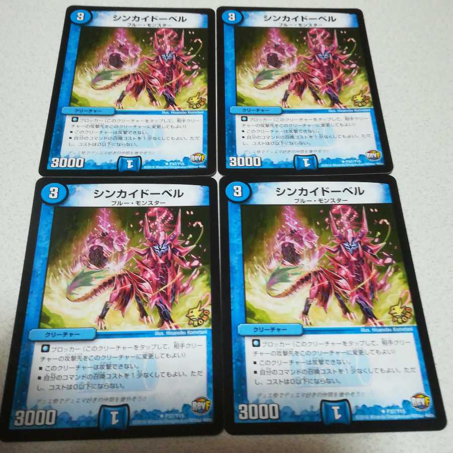美品プロモ シンカイドーベル 4枚