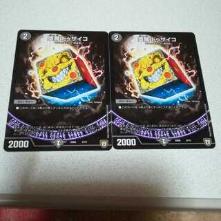 美品 堕魔 ドゥザイコ 2枚