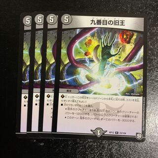 九番目の旧王(ザインティ・ザイン)4枚