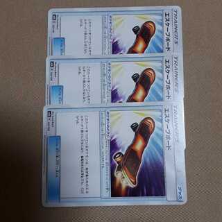 ポケカエスケープボード3枚セット！