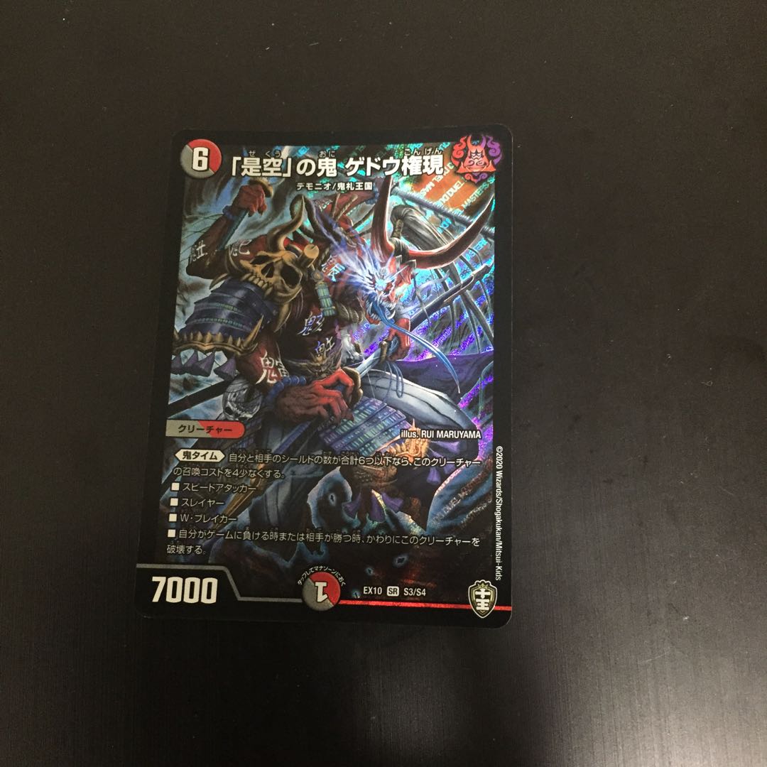 「是空」の鬼 ゲドウ権現