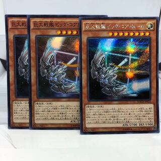 巨大戦艦 ビック・コアMk-III スーパーレア2 シークレットレア1