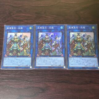 戦華盟将-双龍　3枚
