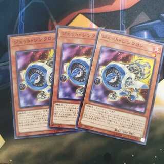 ジェット・シンクロン 3枚セット