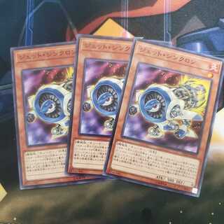 ジェット・シンクロン 3枚セット