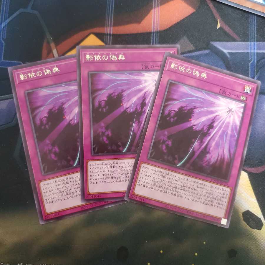 影依の偽典 3枚セット