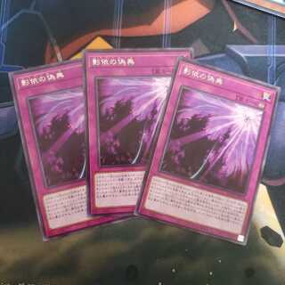 影依の偽典 3枚セット