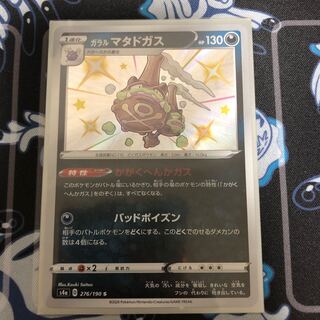 ガラルマタドガス S