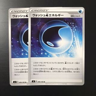 ウォッシュ水エネルギー　2枚