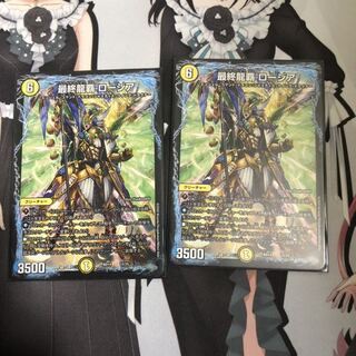 最終龍覇ロージア2枚セット