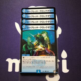 シークレット・クロックタワー