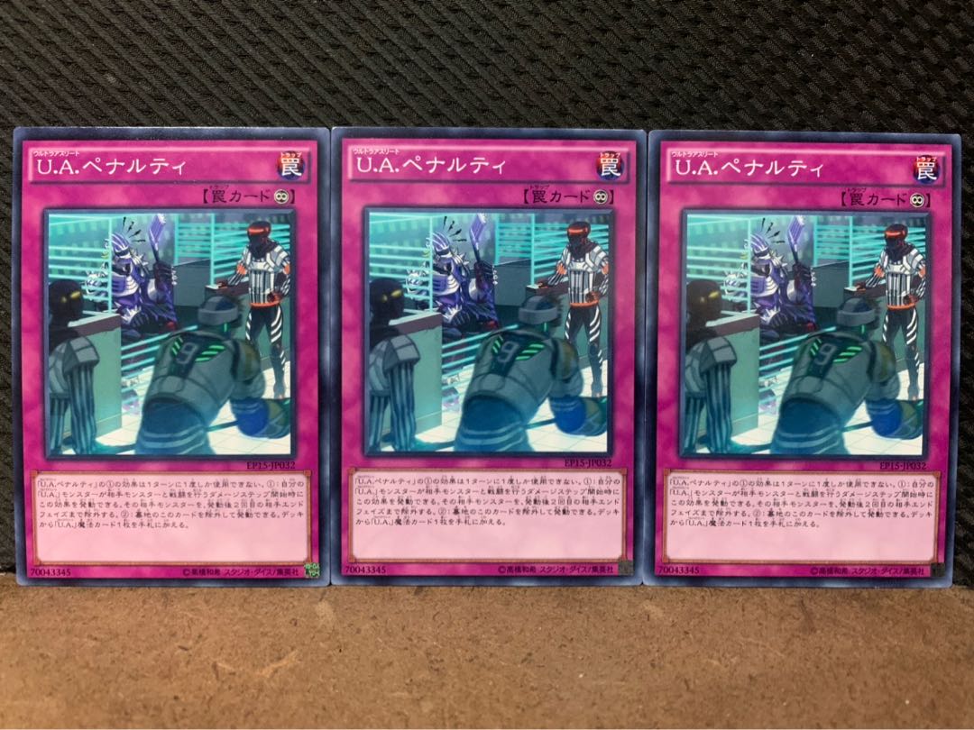 【ぽぽたん】遊戯王 8461 U.A.ペナルティ 3枚 ノーマル