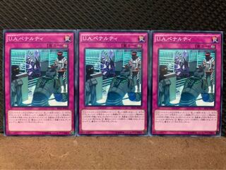 【ぽぽたん】遊戯王 8461 U.A.ペナルティ 3枚 ノーマル