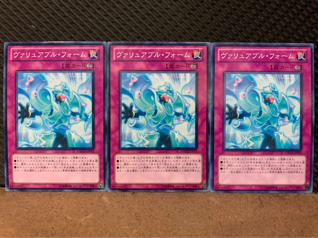 【ぽぽたん】遊戯王 7750 ヴァリュアブル・フォーム 3枚 ノーマル