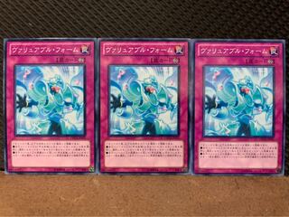 【ぽぽたん】遊戯王 7750 ヴァリュアブル・フォーム 3枚 ノーマル