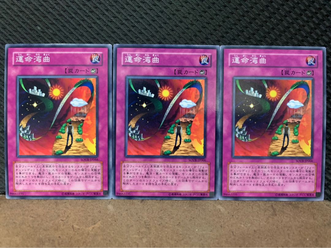 【ぽぽたん】遊戯王 3912 運命湾曲 3枚 ノーマル