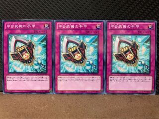 【ぽぽたん】遊戯王 8688 甲虫装機の手甲 3枚 ノーマル