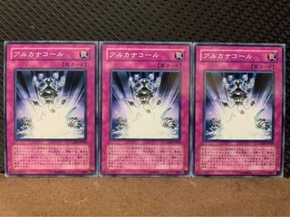 【ぽぽたん】遊戯王 10405 アルカナコール 3枚 ノーマル