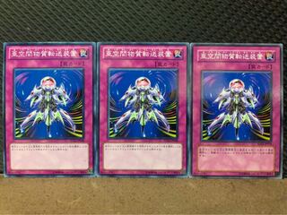 【ぽぽたん】遊戯王 10410 亜空間物質転送装置 3枚 ノーマル