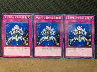 【ぽぽたん】遊戯王 10406 亜空間物質転送装置 3枚 ノーマル