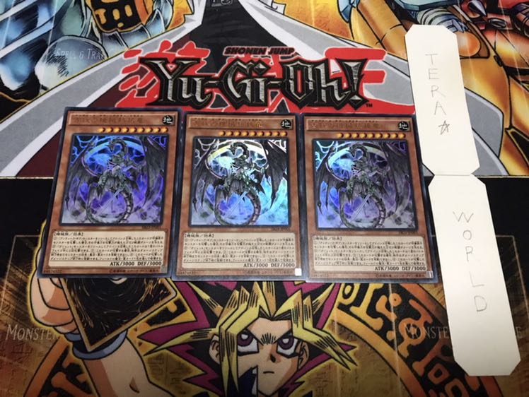 古代の機械熱核竜 ウルトラ 3枚セット てら