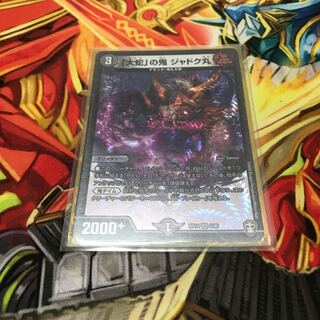 「大蛇」の鬼 ジャドク丸